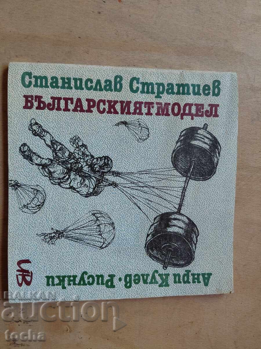 Станислав Стратиев , Българският модел
