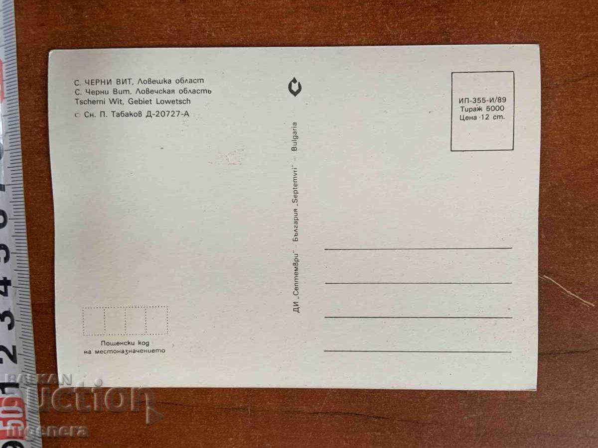 CARTE POȘTALĂ - SATUL CERNI VIT cu preț € 1.00 | 1.96 BGN