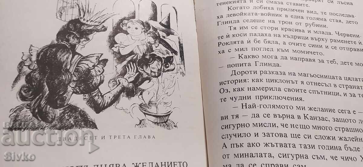 Вълшебникът от Оз, Лиман Франк Баум, много илюстрации - 6