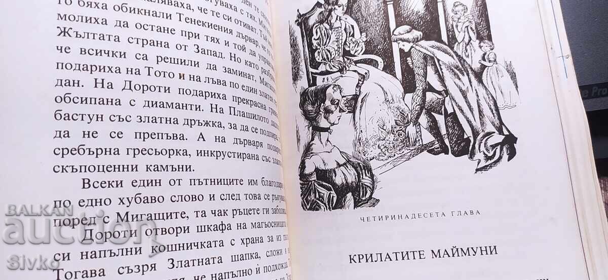Вълшебникът от Оз, Лиман Франк Баум, много илюстрации - 7