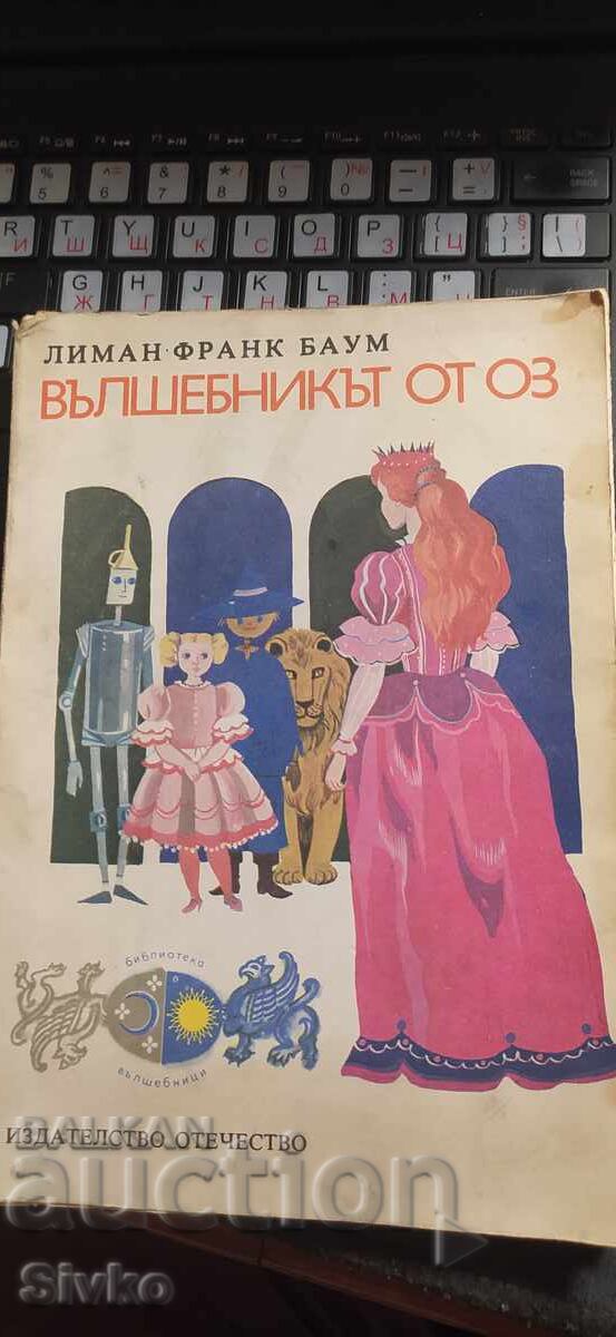 Вълшебникът от Оз, Лиман Франк Баум, много илюстрации