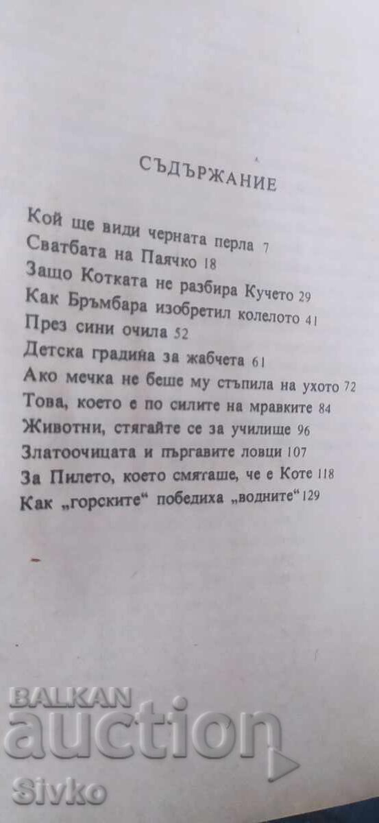 Когато животните можеха да говорят, Е. Сапарина, много илюст - 6 Когато животните можеха да говорят, Е. Сапарина, много илюст - 6