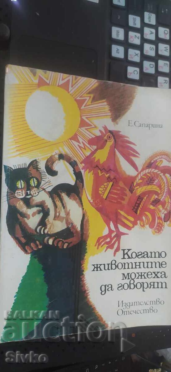 Когато животните можеха да говорят, Е. Сапарина, много илюст Когато животните можеха да говорят, Е. Сапарина, много илюст