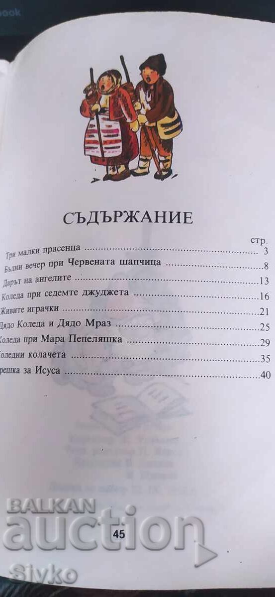 Когато животните можеха да говорят, Е. Сапарина, много илюст с цена € 2.99 | 5.85 лв.