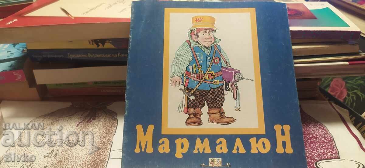 Μαρμαλούν Μαρμαλούν
