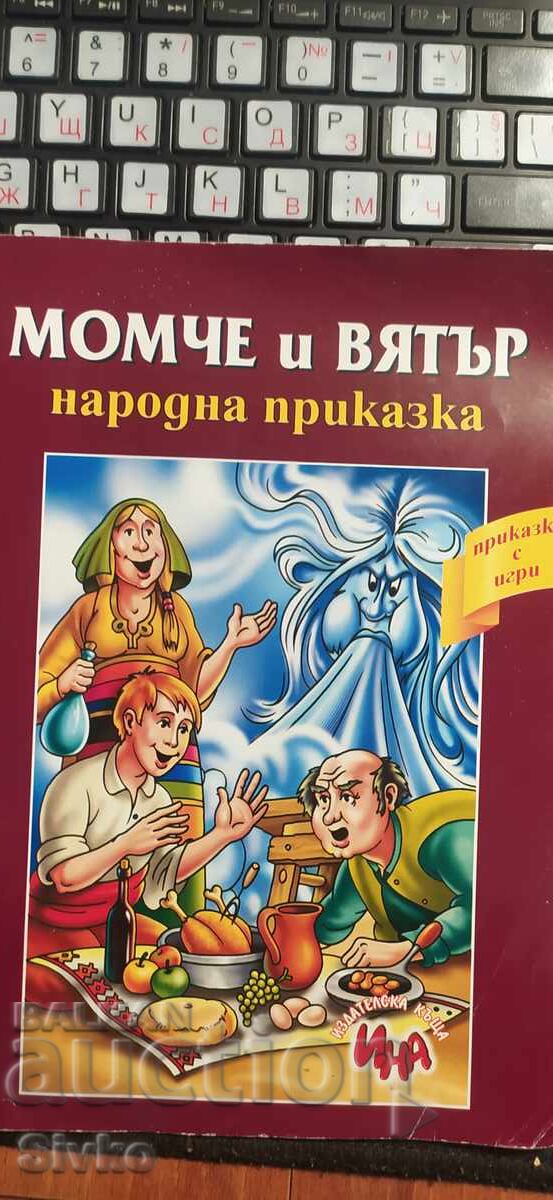 Момче и вятър