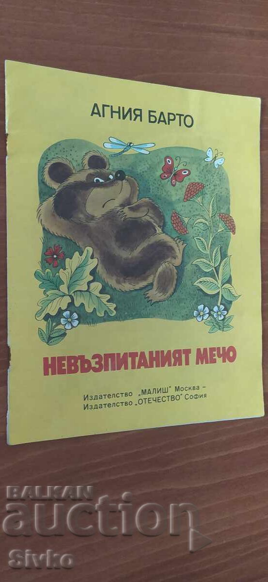 The Ill-Mannered Teddy Bear, Agniya Barto, many illustrations