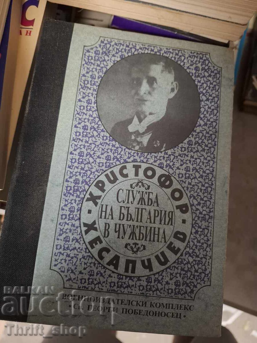 Υπηρεσία της Βουλγαρίας στο εξωτερικό Χριστόφορος Χεσάπτσιεφ