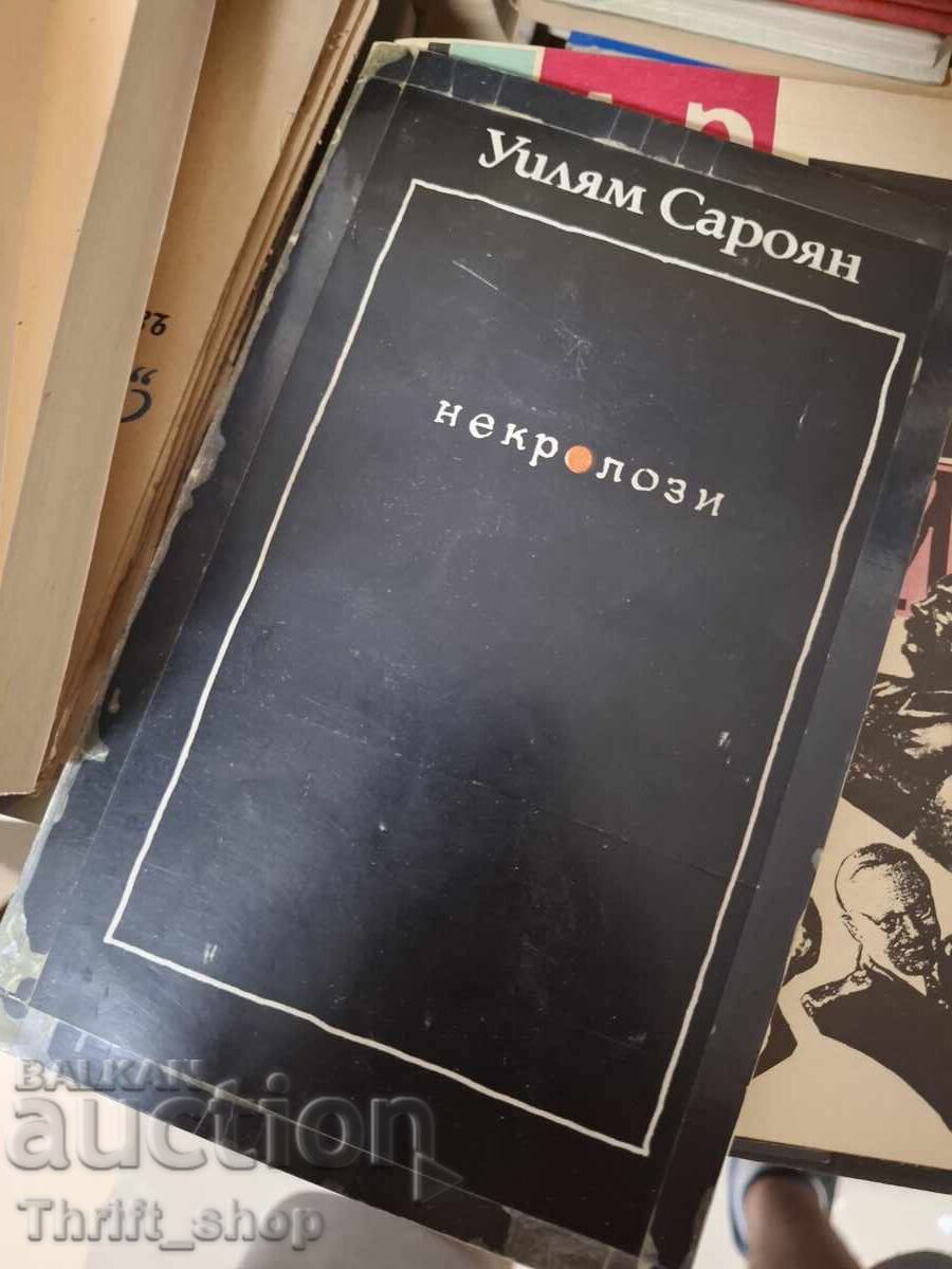 Некролози Уилям Сароян