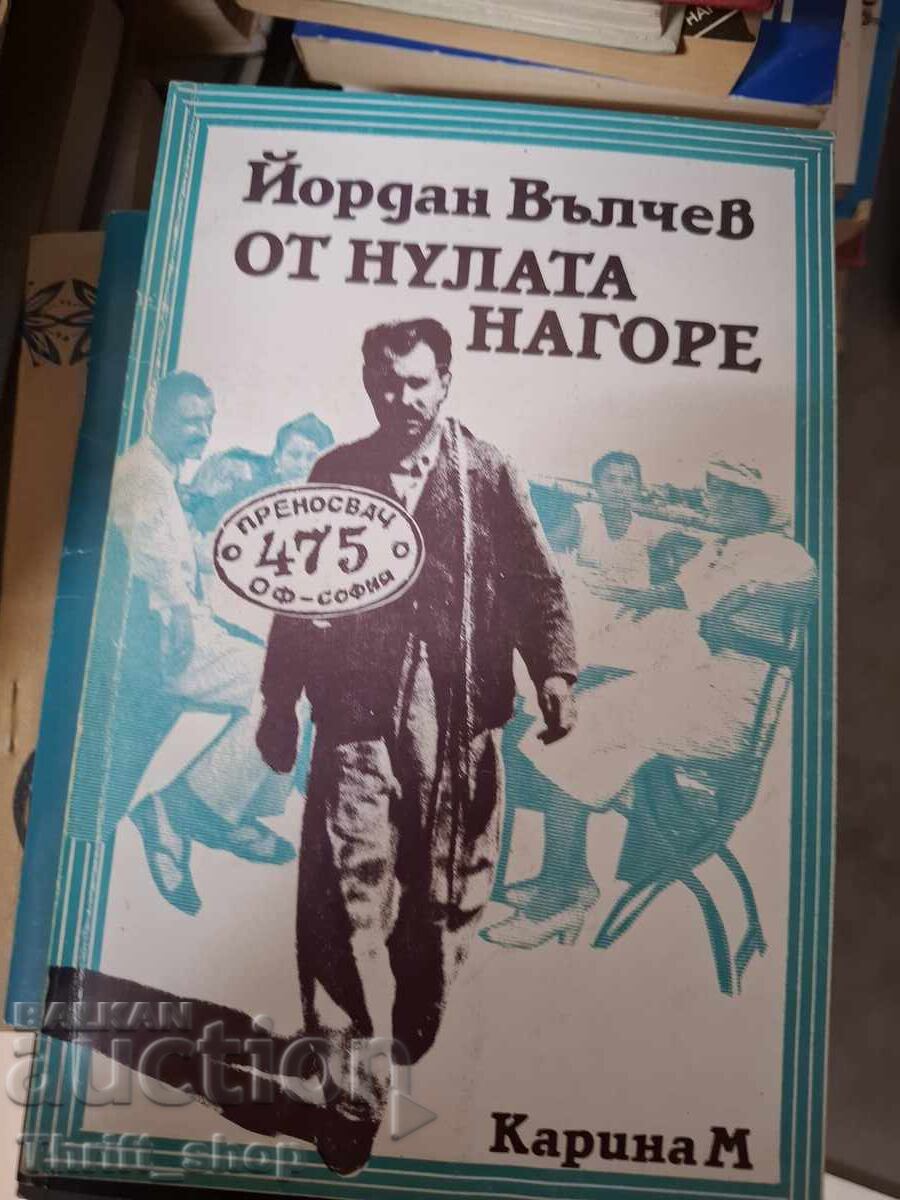От нулата нагоре Йордан Вълчев
