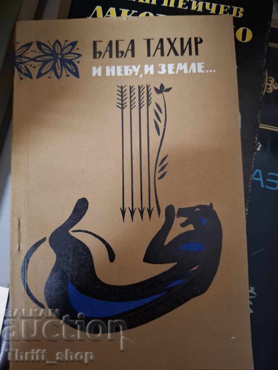 Και στον ουρανό και στη γη Μπάμπα Ταχίρ