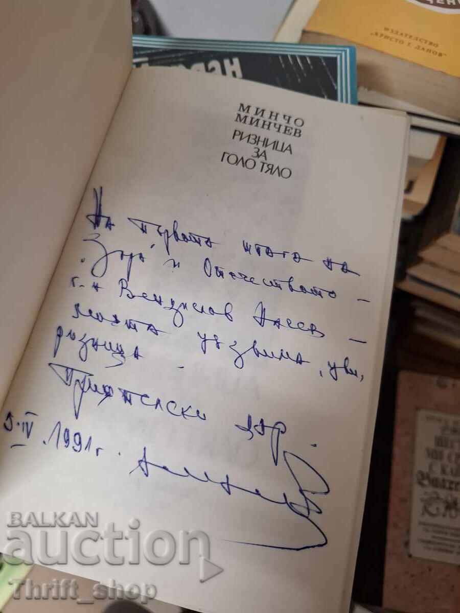 Ризница за голо тяло Минчо Минчев - послание с цена € 0.01 | 0.02 лв. Ризница за голо тяло Минчо Минчев - послание с цена € 0.01 | 0.02 лв.