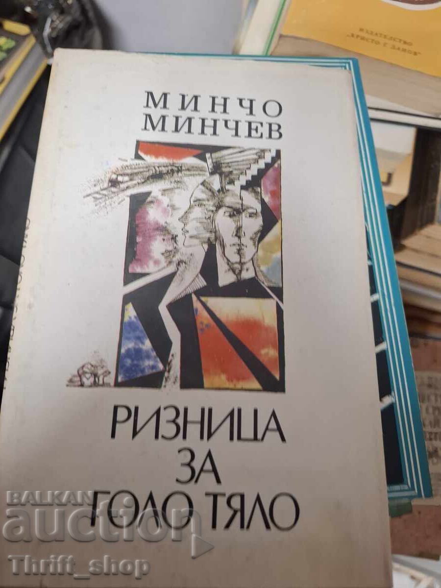 Ризница за голо тяло Минчо Минчев - послание Ризница за голо тяло Минчо Минчев - послание