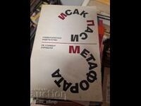 Метафората Исак Паси - послание
