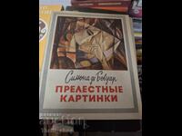 Прелестнье картинки Симона де Бовуар