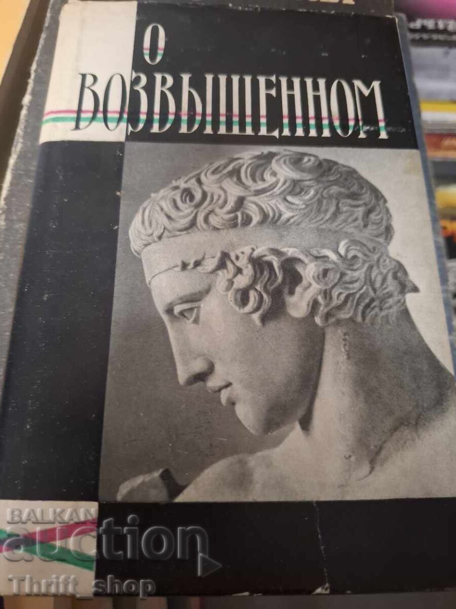 Περί του υψηλού