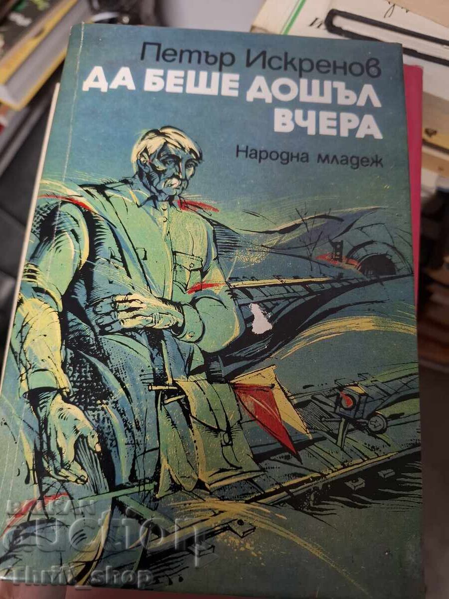 Да беше дошъл вчера Петър Искренов