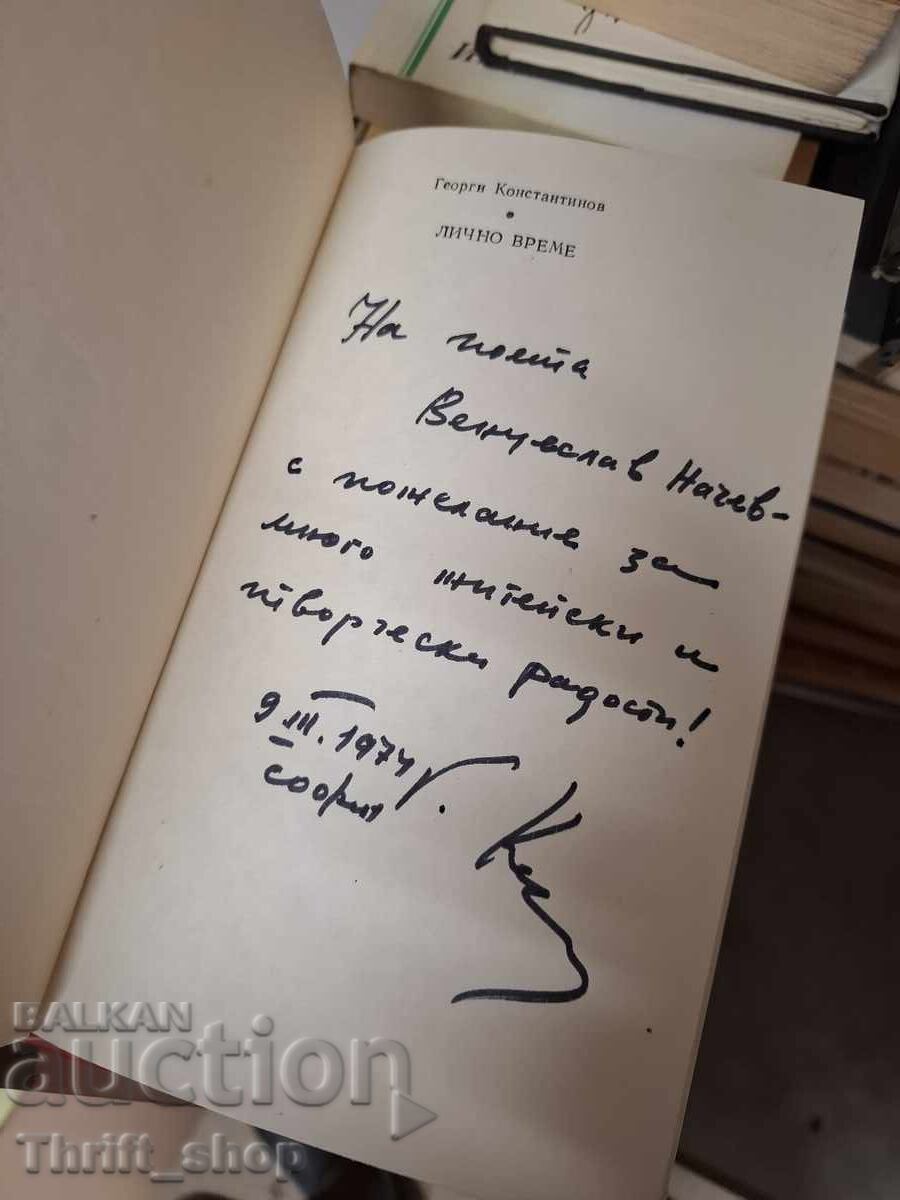 Лично време Георги Константинов - послание с цена € 0.01 | 0.02 лв.