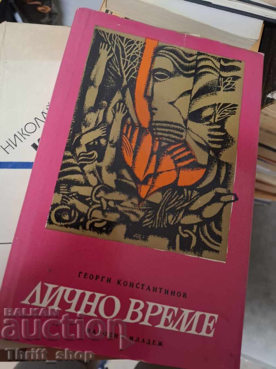 Лично време Георги Константинов - послание