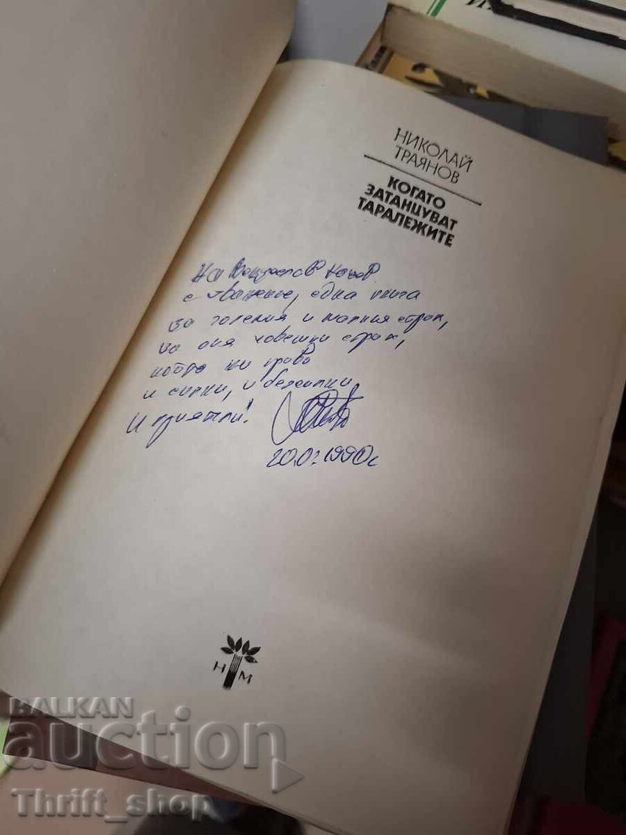 Когато затанцуват таралежите Николай Траянов - послание с цена € 0.01 | 0.02 лв.