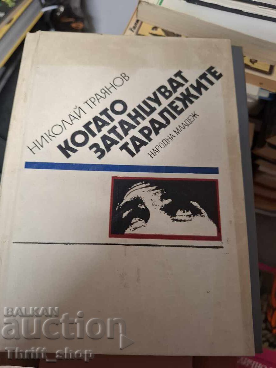 Когато затанцуват таралежите Николай Траянов - послание