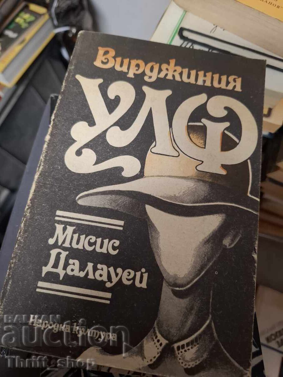 Мисис Далауей Вирджиния Улф