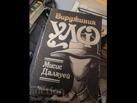 Η κυρία Ντάλογουεϊ Βιρτζίνια Γουλφ