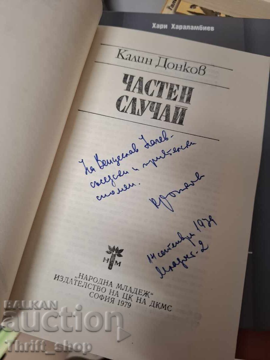 Частен Случай Калин Донков - послание с цена € 0.01 | 0.02 лв.