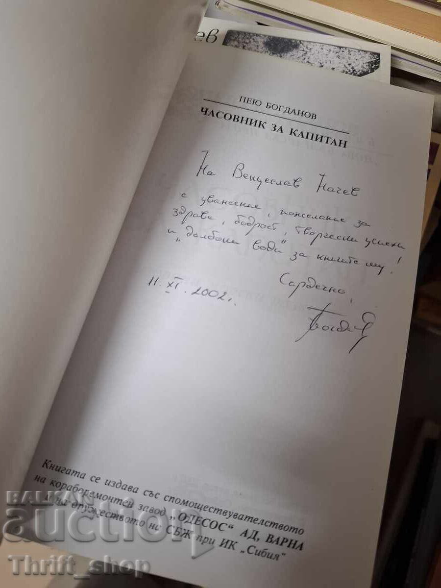 Ceas pentru căpitanul Peiu Bogdanov - mesaj cu preț € 0.01 | 0.02 BGN