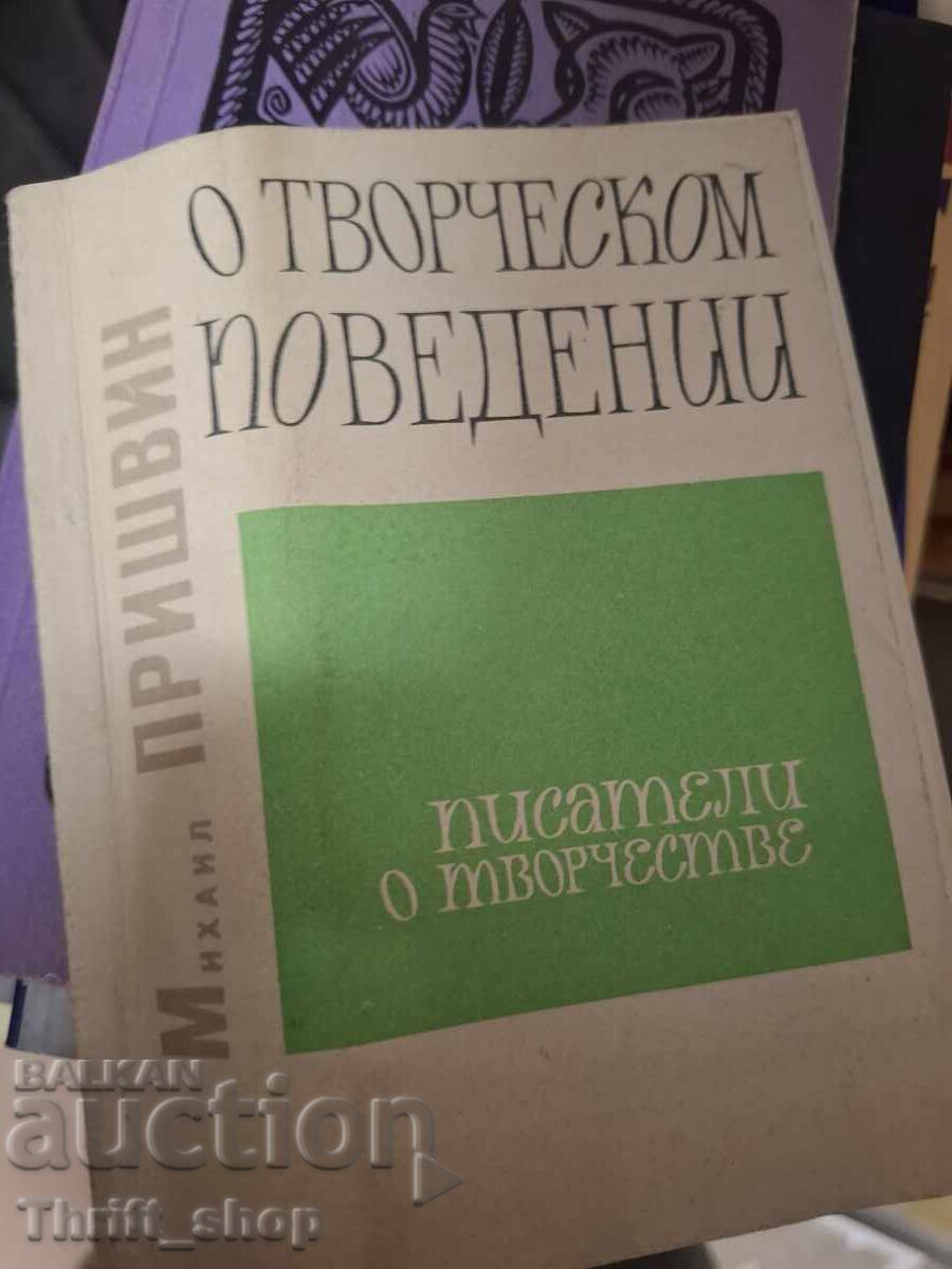 Περί δημιουργικής συμπεριφοράς Περί δημιουργικής συμπεριφοράς