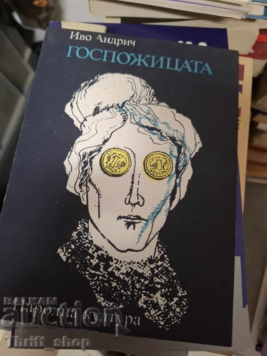 Госпожицата Иво Андрич Госпожицата Иво Андрич
