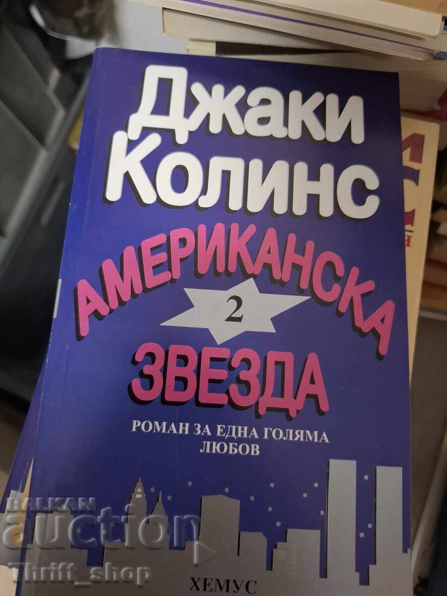 Αμερικανίδα σταρ Τζάκι Κόλινς τόμος 2