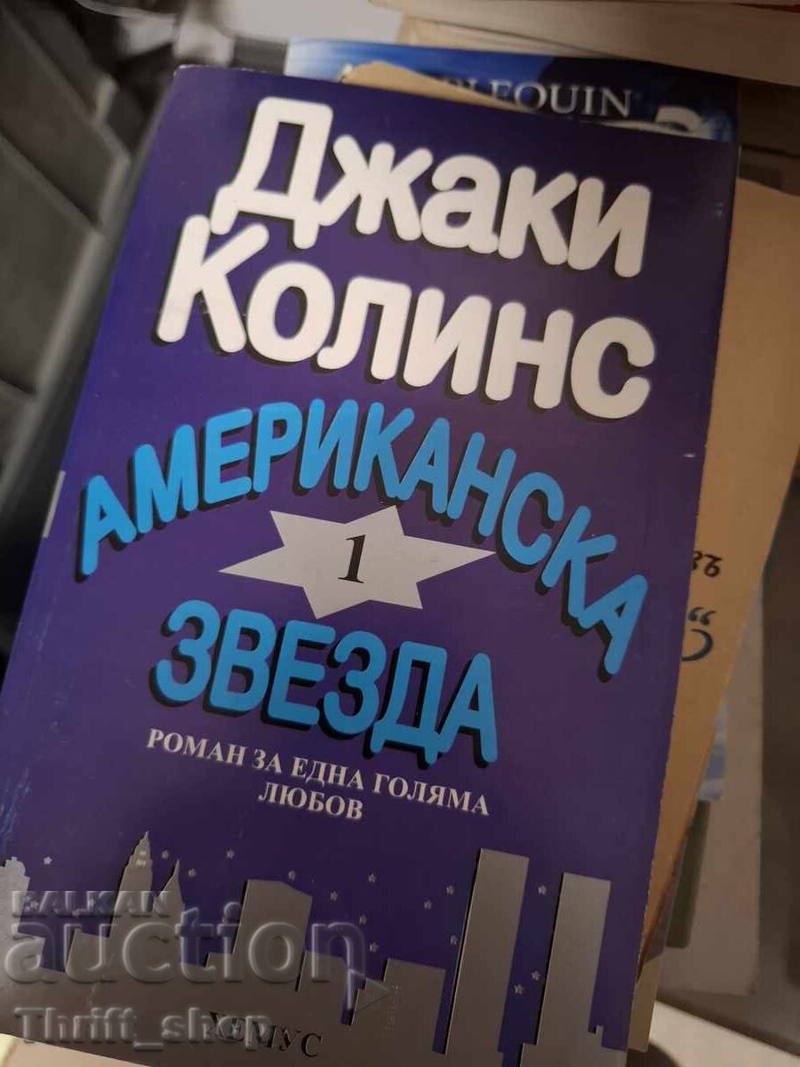 Американска звезда Джаки Колинс том 1 Американска звезда Джаки Колинс том 1