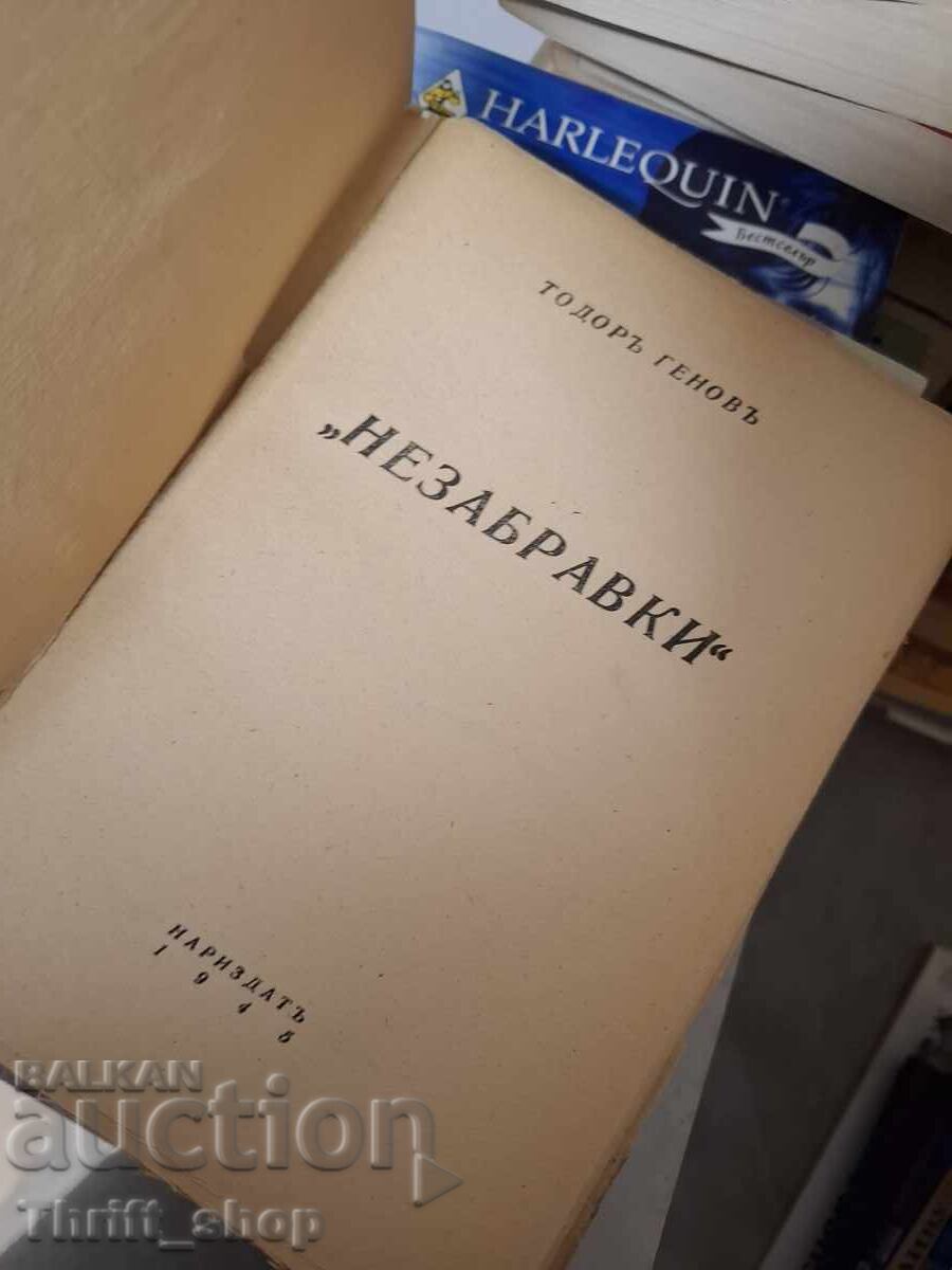 Незабравки Тодоръ Геновъ с цена € 0.01 | 0.02 лв.