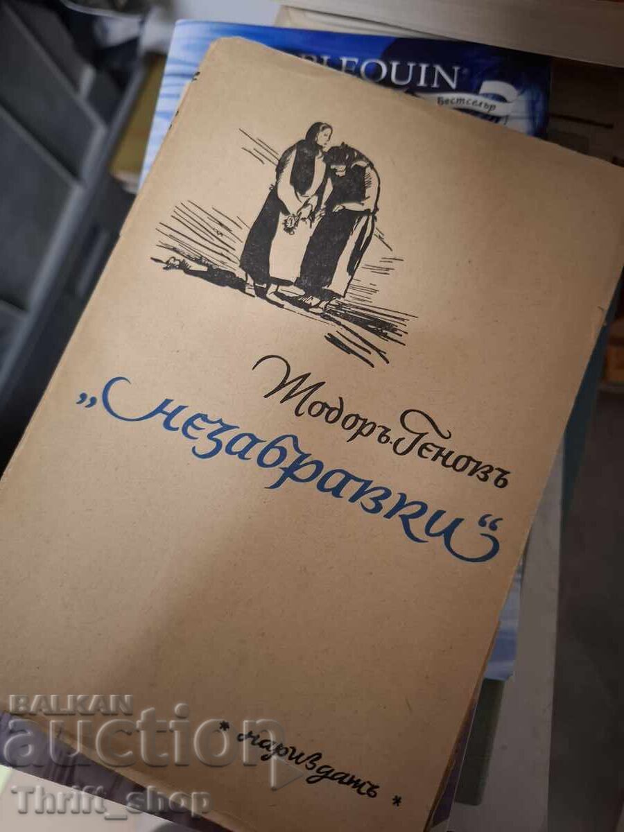 Незабравки Тодоръ Геновъ