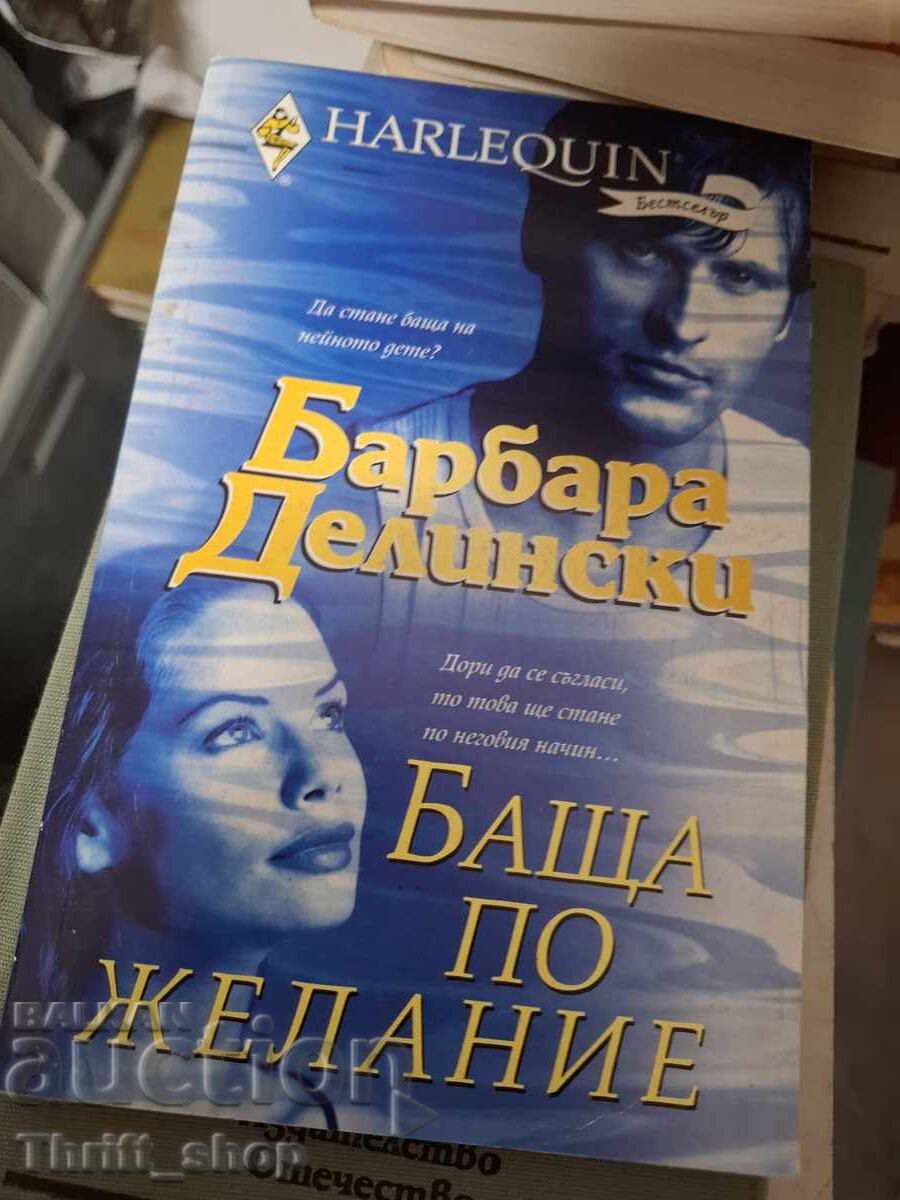 Баща по желание Барбара Делински Баща по желание Барбара Делински