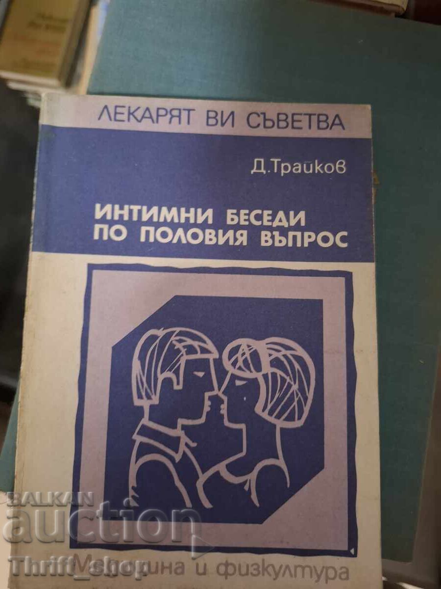 Ερωτικές συζητήσεις για το σεξουαλικό ζήτημα Δ. Τράικοφ