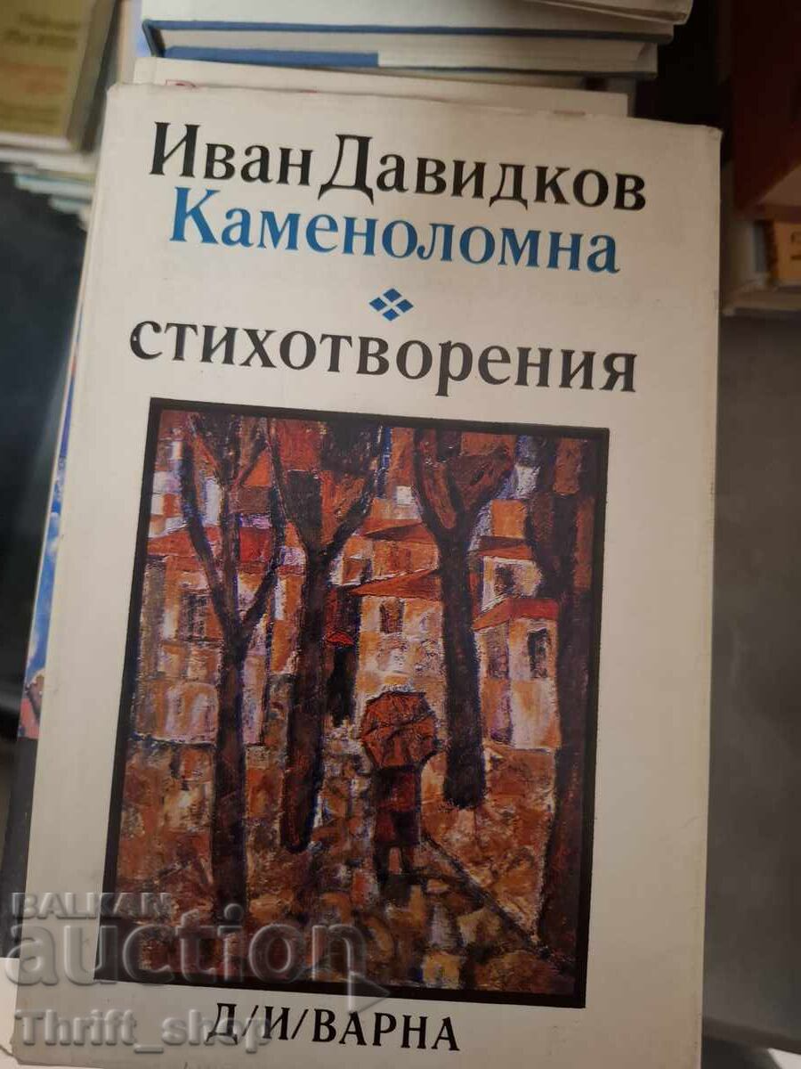 Каменоломна Иван Давидков