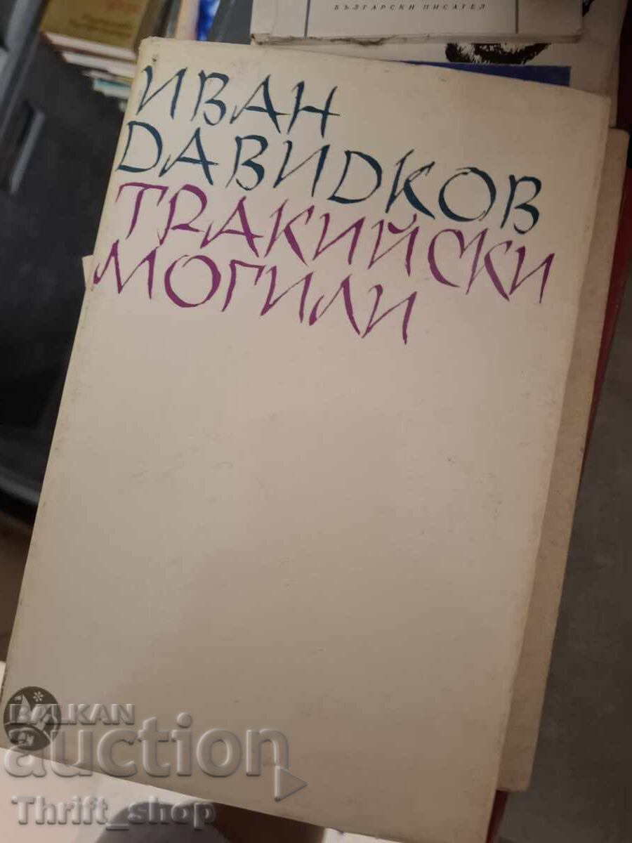 Θρακικοί Τύμβοι Ivan Davidkov