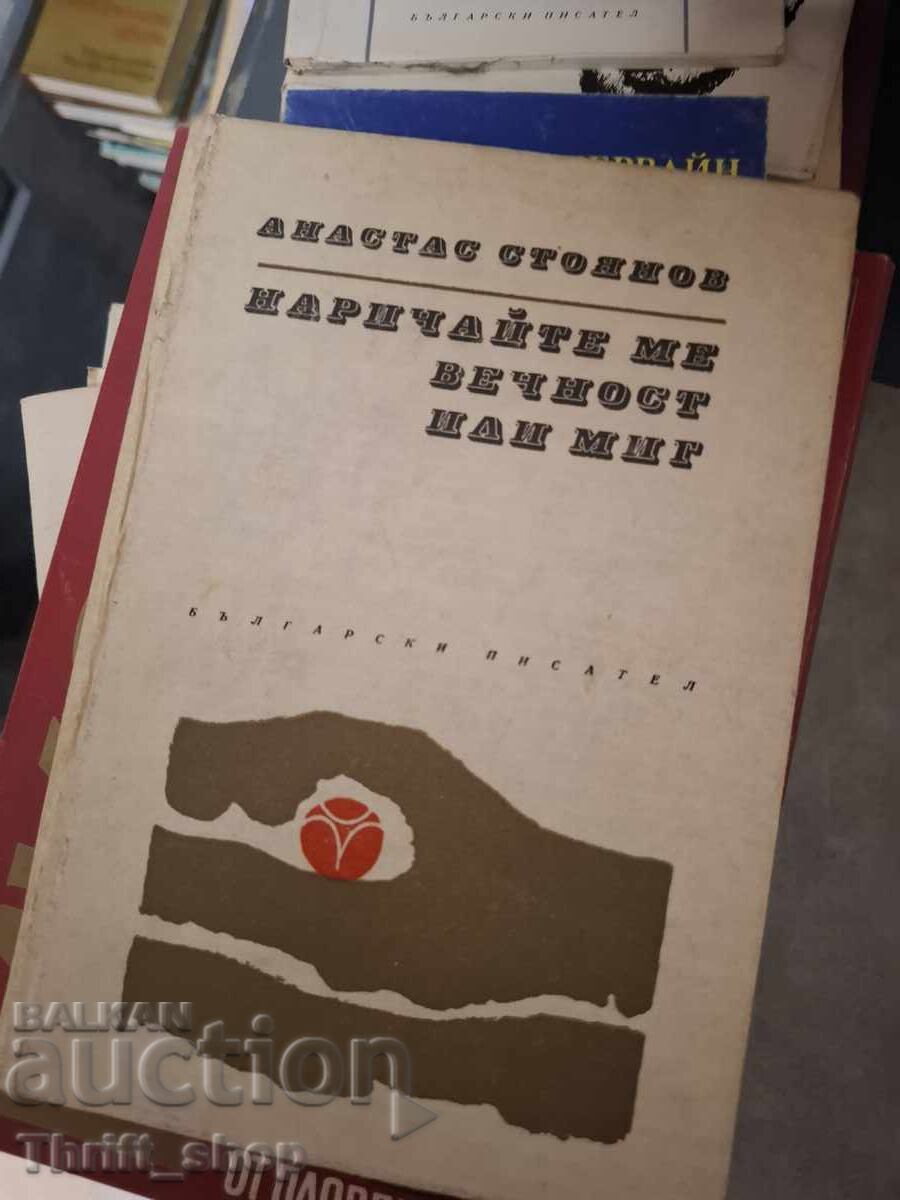 Narichaĭte me vechnost ili mig Anastas Stoyanov