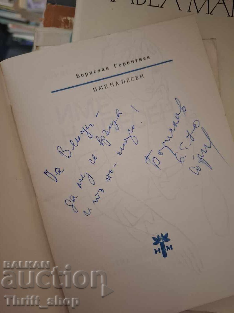 Song name Borislav Gerontiev message with price € 0.01 | 0.02 BGN