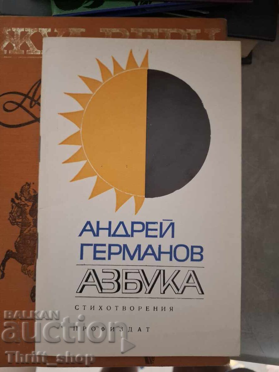 Αλφάβητο Αντρέι Γκερμάνοφ