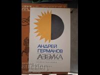 Αλφάβητο Αντρέι Γκερμάνοφ