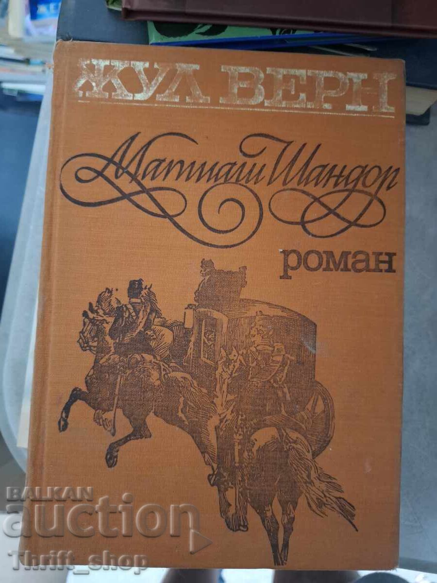 Матиаш Шандор Жул Верн