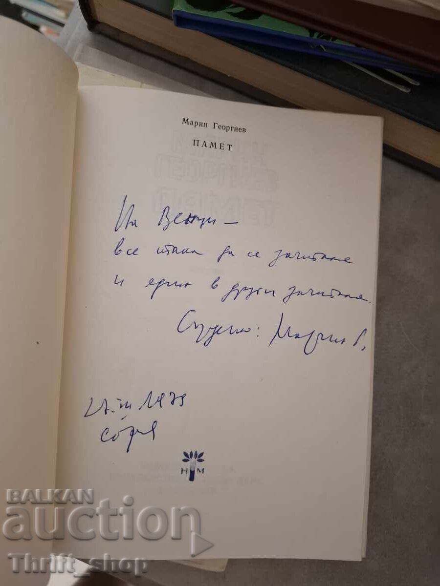 Памет Мартин Георгиев - послание с цена € 0.01 | 0.02 лв.