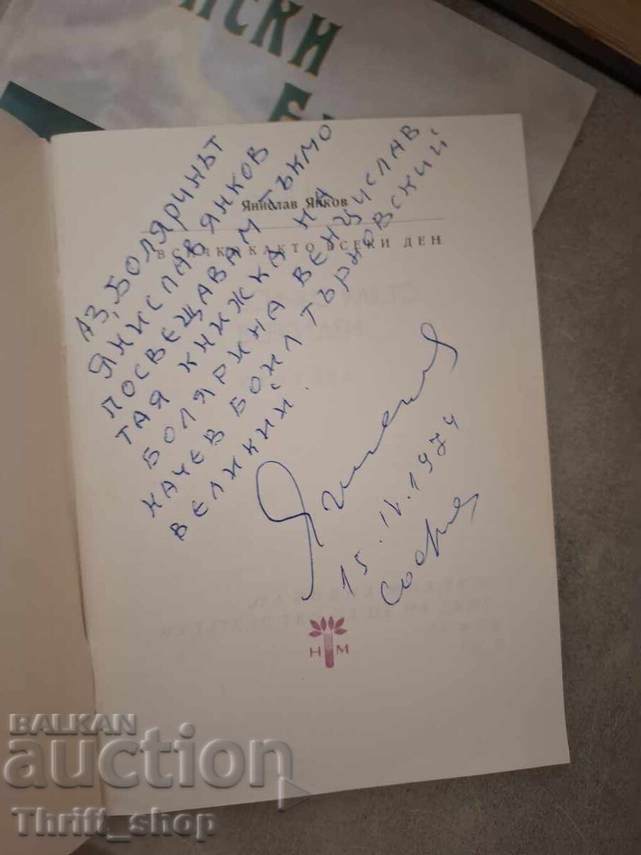Όλα όπως κάθε μέρα Γιάνισλαβ Γιάνκοφ - μήνυμα με τιμή € 0.01 | 0.02 BGN