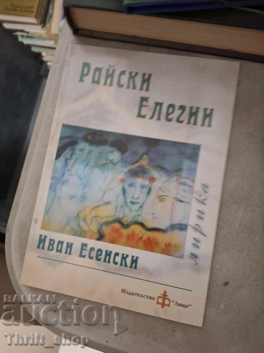 Райски елегии Иван Есенин - послание