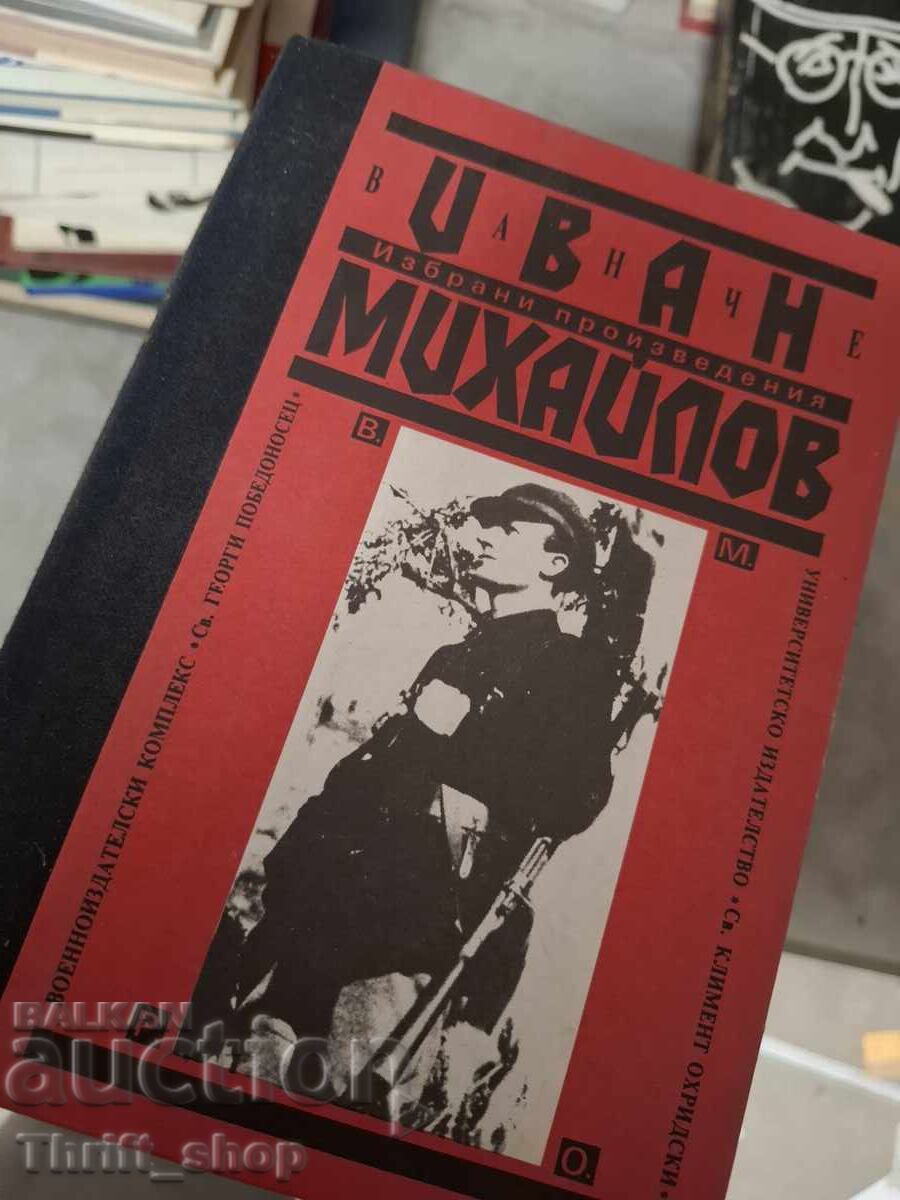 Иван Михайлов избрани произведения