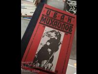 Иван Михайлов избрани произведения