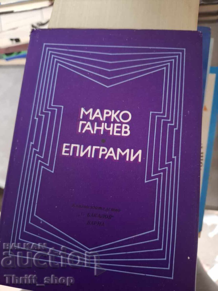 Μάρκο Γκάντσεφ επιγράμματα Μάρκο Γκάντσεφ επιγράμματα
